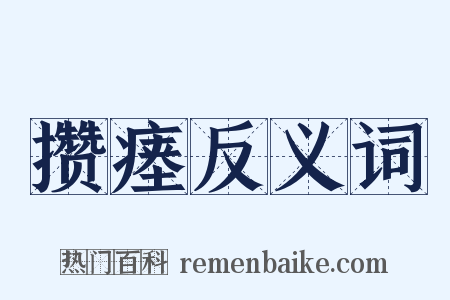 攒瘗反义词是什么意思的图片